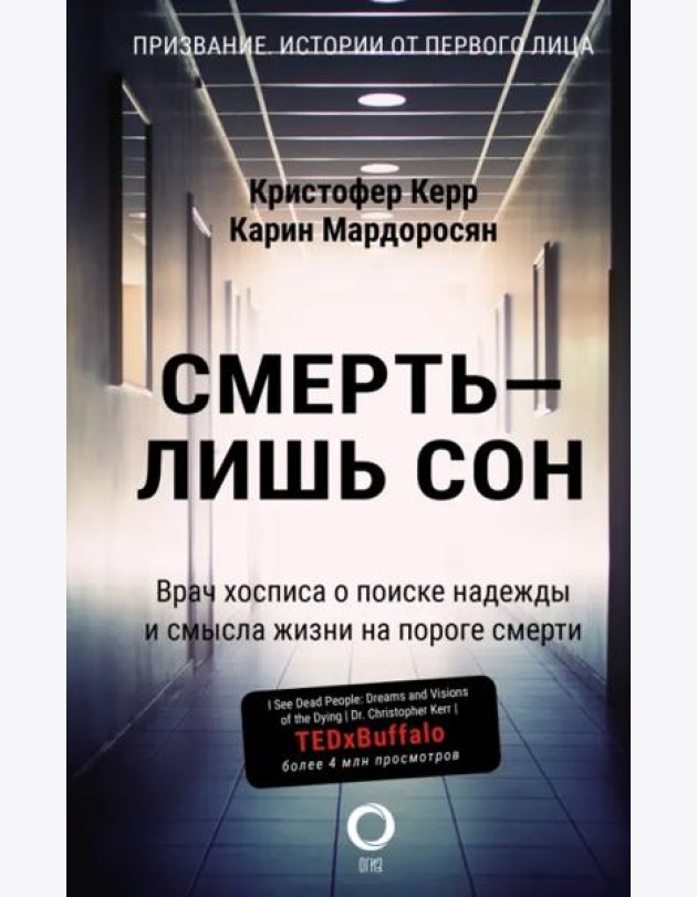 Смерть — лишь сон. Врач хосписа о поиске надежды и смысла жизни на пороге смерти