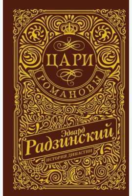 Цари. Романовы. История династии