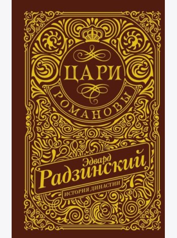Цари. Романовы. История династии