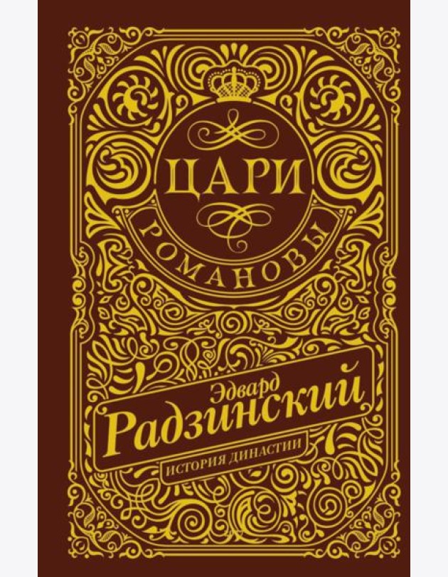 Цари. Романовы. История династии