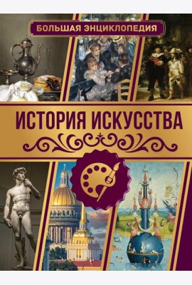 История искусства. Большая энциклопедия
