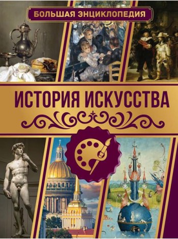 История искусства. Большая энциклопедия