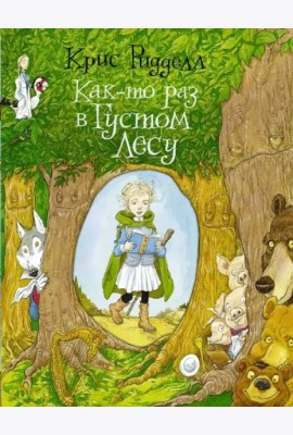 Как-то раз в Густом Лесу