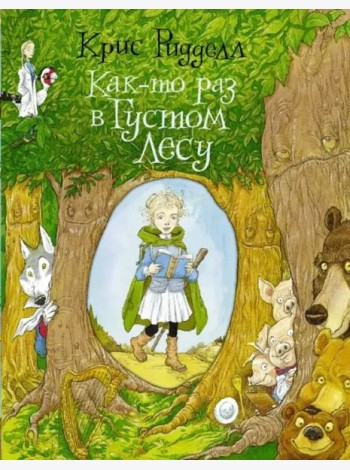 Как-то раз в Густом Лесу