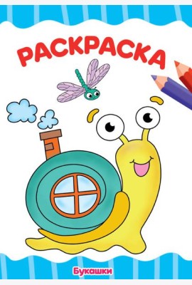 П-П.РАСКРАСКА А4 эконом. БУКАШКИ