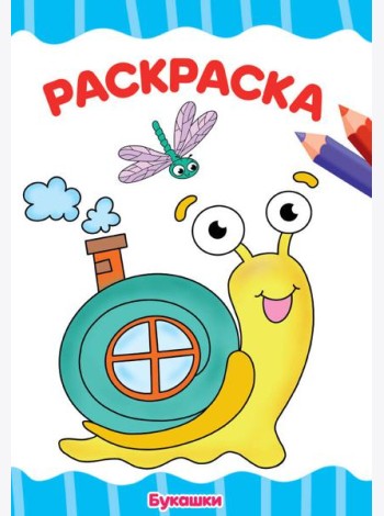 П-П.РАСКРАСКА А4 эконом. БУКАШКИ