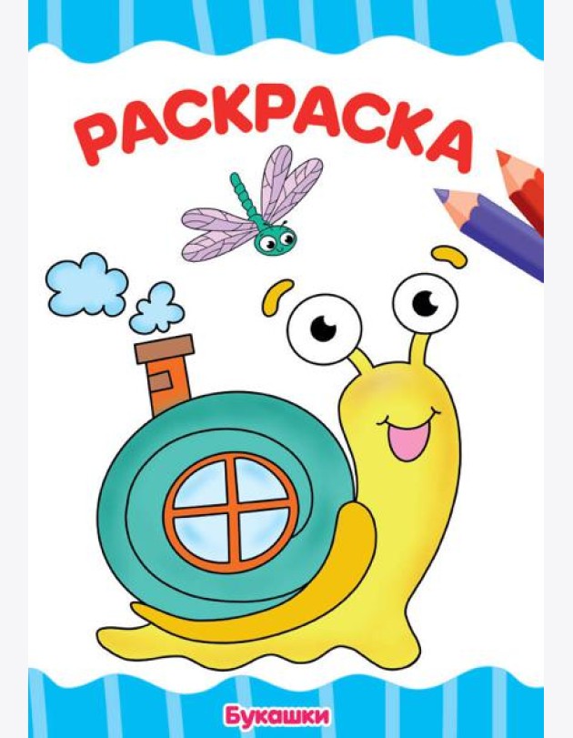 П-П.РАСКРАСКА А4 эконом. БУКАШКИ