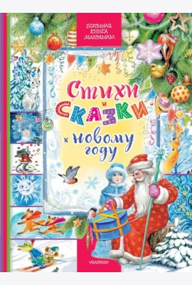 Стихи и сказки к Новому году