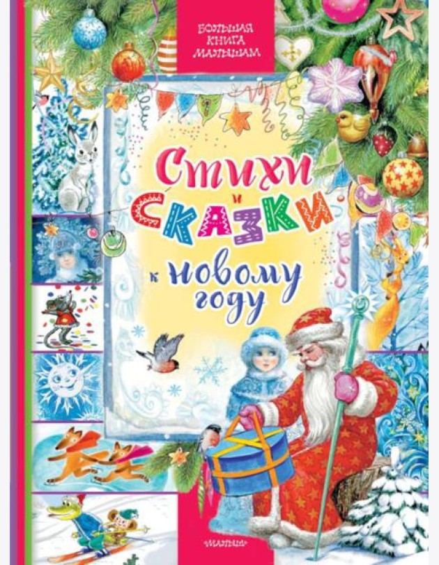 Стихи и сказки к Новому году