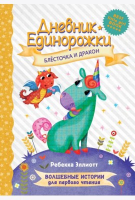 Дневник Единорожки. Блесточка и дракон