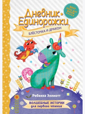 Дневник Единорожки. Блесточка и дракон