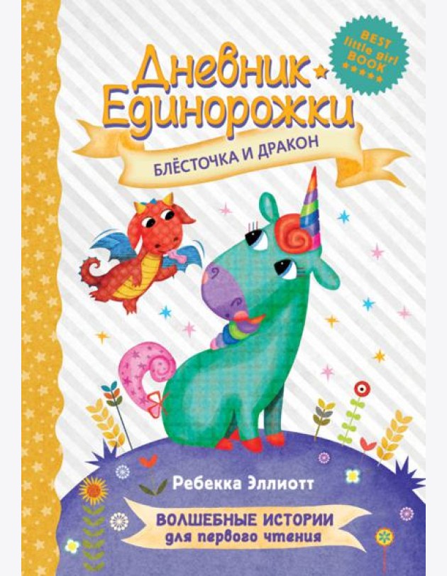 Дневник Единорожки. Блесточка и дракон