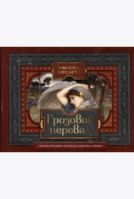 Грозовой перевал