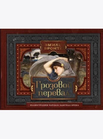 Грозовой перевал