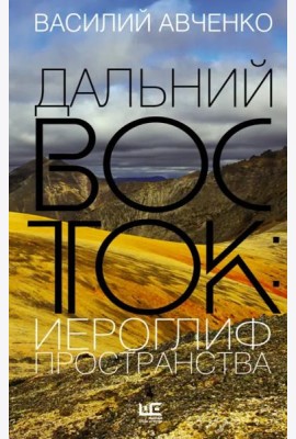 Дальний Восток. Иероглиф пространства