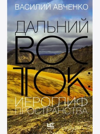 Дальний Восток. Иероглиф пространства