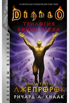 Diablo. Трилогия Войны Греха. Книга третья. Лжепророк