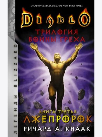 Diablo. Трилогия Войны Греха. Книга третья. Лжепророк