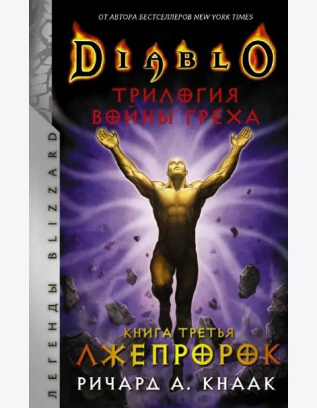 Diablo. Трилогия Войны Греха. Книга третья. Лжепророк