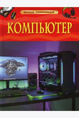 Компьютер