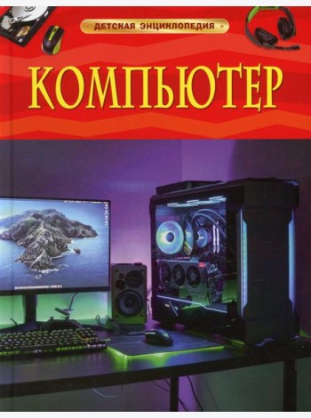 Компьютер