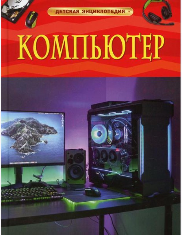 Компьютер