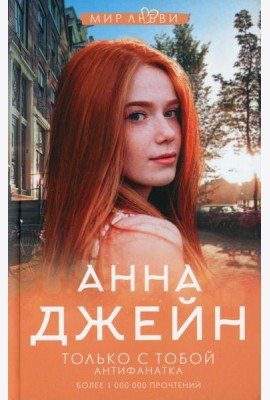 Только с тобой. Антифанатка