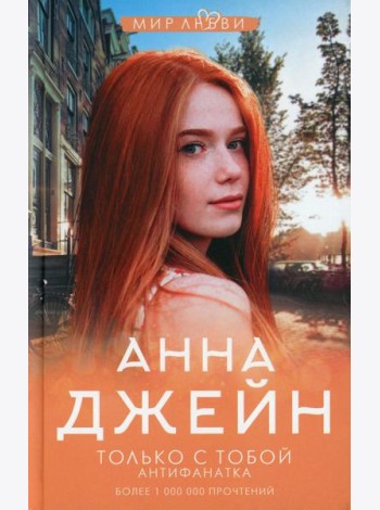 Только с тобой. Антифанатка