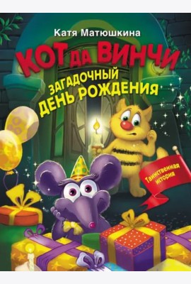 Кот да Винчи. Загадочный день рождения