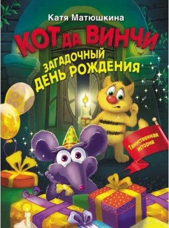 Кот да Винчи. Загадочный день рождения
