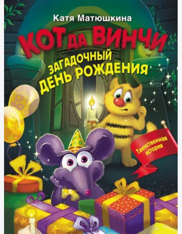Кот да Винчи. Загадочный день рождения