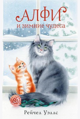 Алфи и зимние чудеса: роман
