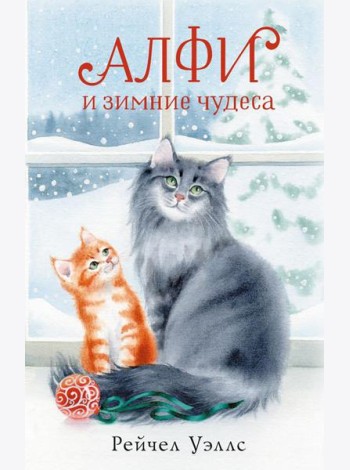 Алфи и зимние чудеса: роман