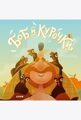 Боб и курочки