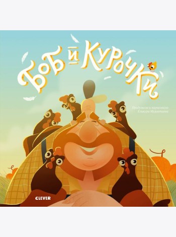Боб и курочки