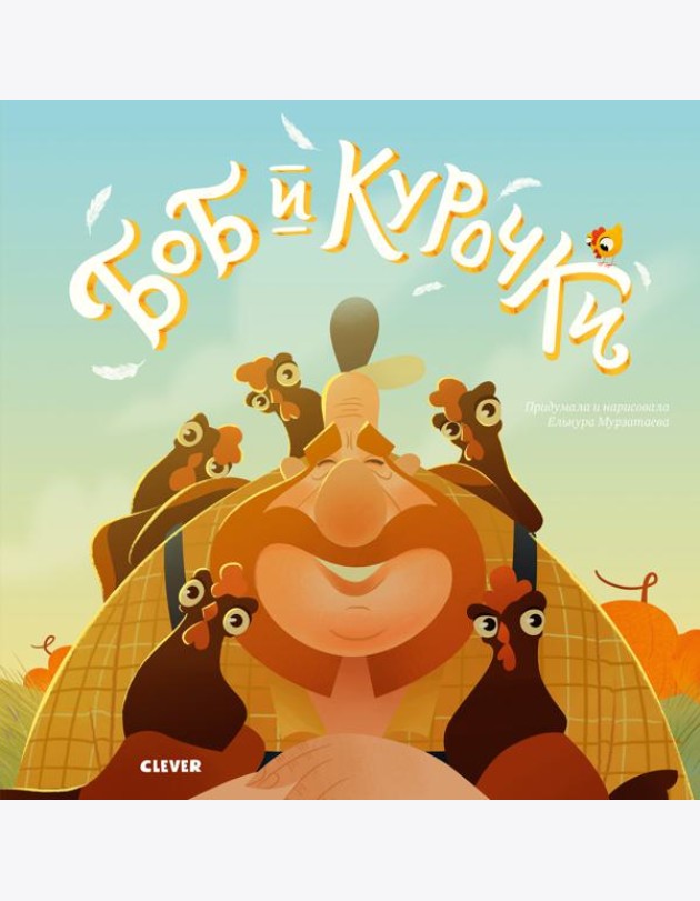 Боб и курочки