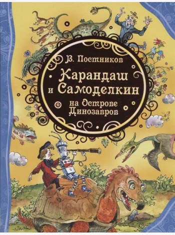 Карандаш и Самоделкин на острове Динозавров (ВЛС)