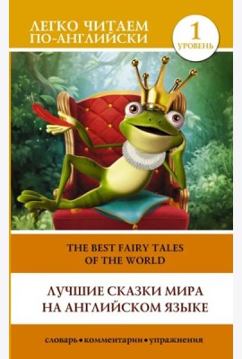 Лучшие сказки мира на английском языке. Уровень 1