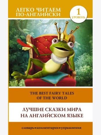 Лучшие сказки мира на английском языке. Уровень 1