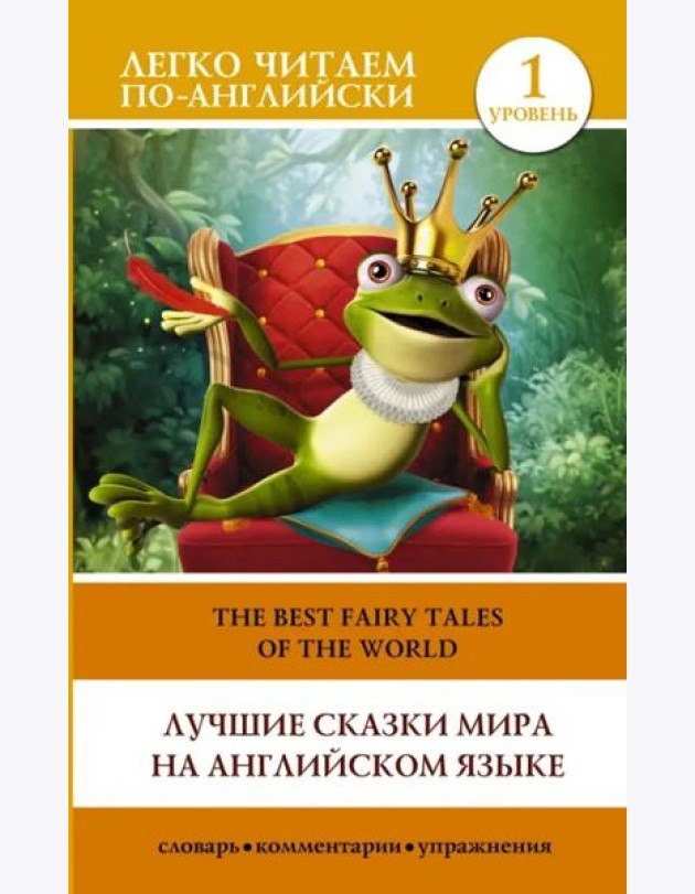 Лучшие сказки мира на английском языке. Уровень 1