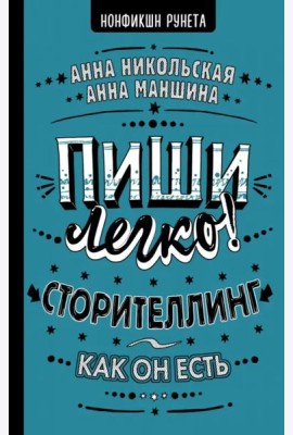 Пиши легко! Сторителлинг - как он есть