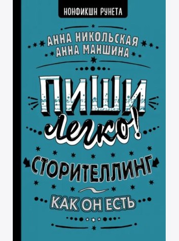 Пиши легко! Сторителлинг - как он есть