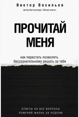 Прочитай меня. От бессознательных привычек к осознанной жизни