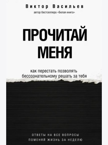 Прочитай меня. От бессознательных привычек к осознанной жизни