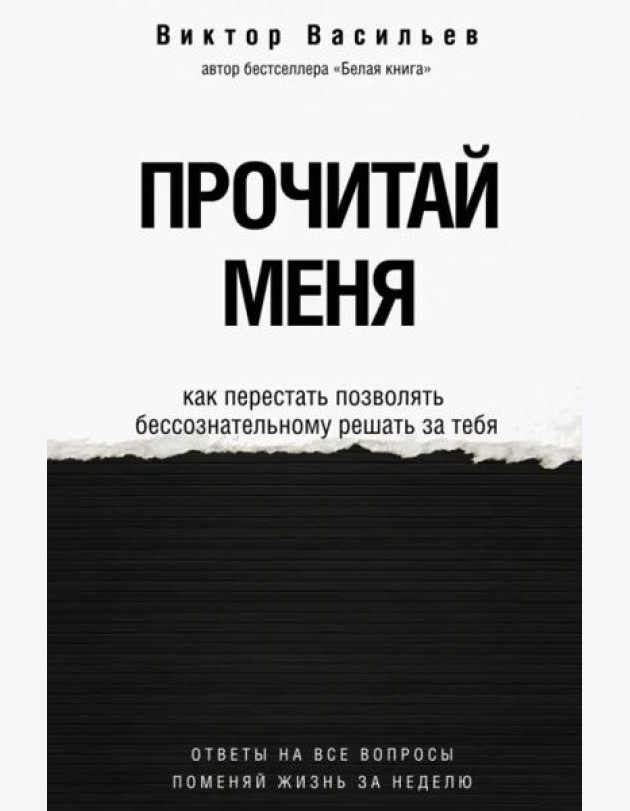 Прочитай меня. От бессознательных привычек к осознанной жизни