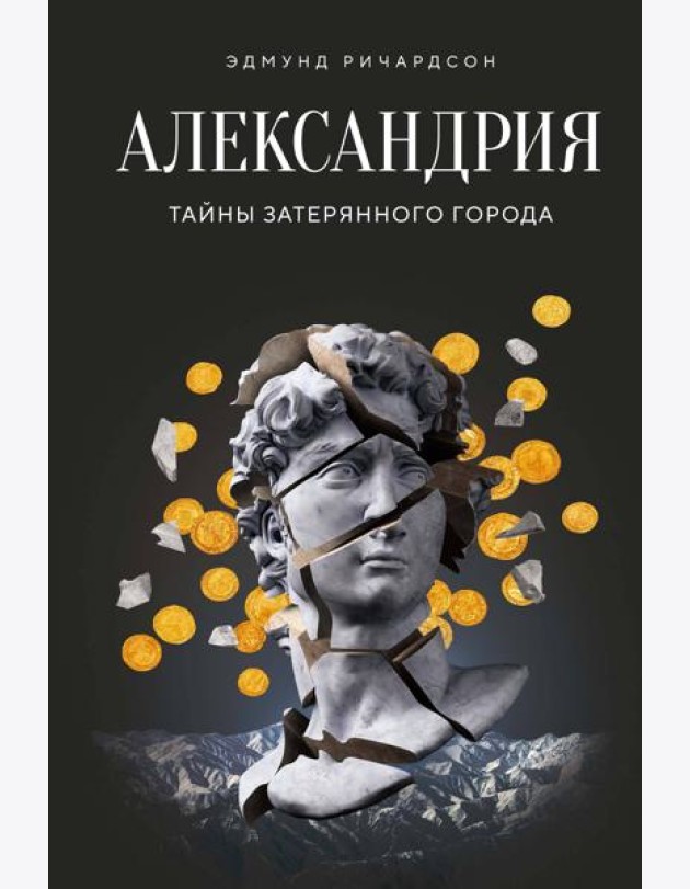 Александрия: Тайны затерянного города