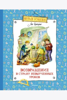 Возвращение в Страну невыученных уроков: сказочная повесть