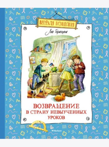 Возвращение в Страну невыученных уроков: сказочная повесть