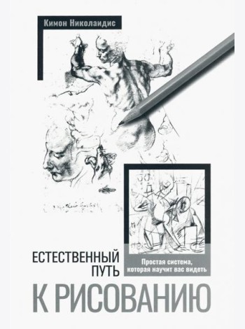Естественный путь к рисованию