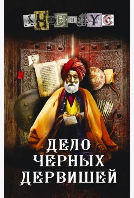 Дело Черных дервишей